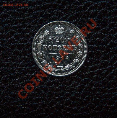 20 копеек 1914 года №2 до 27.11.13 - IMG_3055