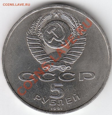 5 РУБЛЕЙ 1991 "Памятник Давиду Сасунскому" - IMG_0002