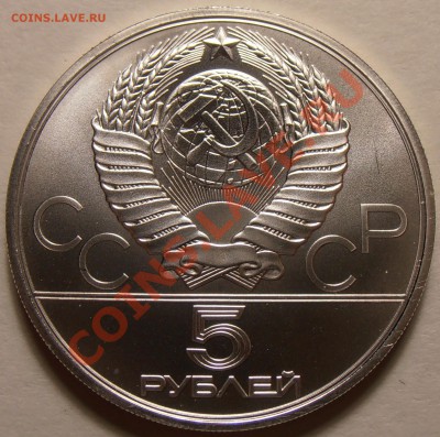 5 рублей 1979, Метание молота, АЦ, до 28.11.2013 в 22-00 - Молот1