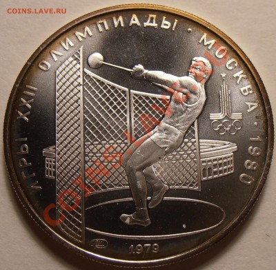 5 рублей 1979, Метание молота, АЦ, до 28.11.2013 в 22-00 - Молот
