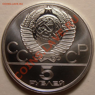 5 рублей 1979, Штанга, АЦ, до 28.11.2013 в 22-00 Мск - Штанга1