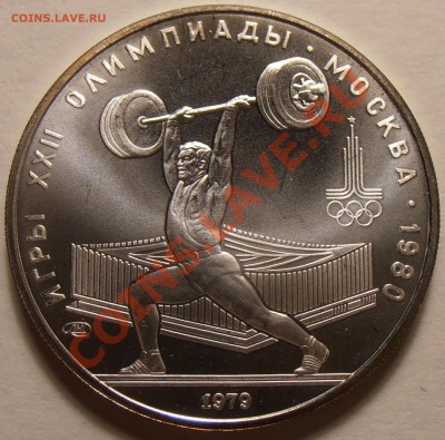 5 рублей 1979, Штанга, АЦ, до 28.11.2013 в 22-00 Мск - Штанга