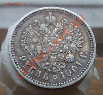 Рубль 1901 год.(фз) _Симпатичный_ с 200 руб.до28.11.13-23.00 - P1130817.JPG