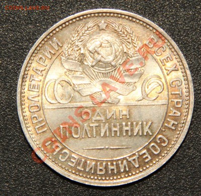 50 копеек 1922 ПЛ полтинник 1924 ПЛ и ТР,1925 штемпельные - IMG_6943.JPG
