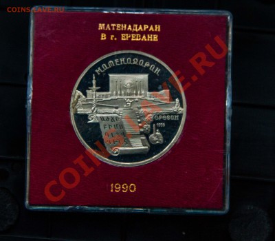 Матенадаран в коробочке СССР ПРУФ. до 27.11.13 - IMG_2980