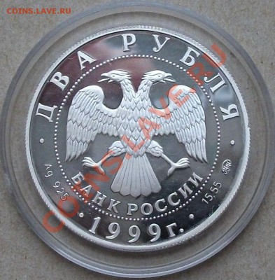 2 рубля 1999г. Коста Хетагуров РЕДКАЯ!!! до 28 ноября 2013г. - DSCF4141.JPG