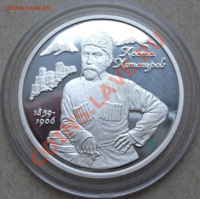 2 рубля 1999г. Коста Хетагуров РЕДКАЯ!!! до 28 ноября 2013г. - DSCF4140.JPG