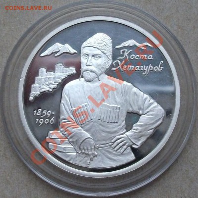 2 рубля 1999г. Коста Хетагуров РЕДКАЯ!!! до 28 ноября 2013г. - DSCF4139.JPG