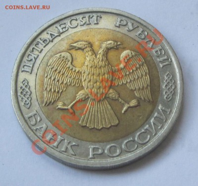 50 рублей 1992 г ММД - 2