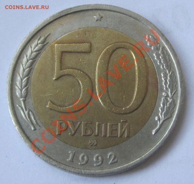 50 рублей 1992 г ММД - 1