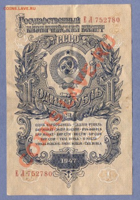 1 - 1 рубль 1947г.0001 - копия