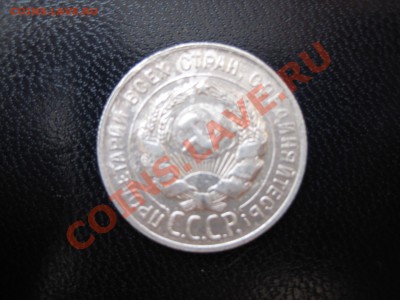 20 копеек 1931г серебро - IMG_0102.JPG