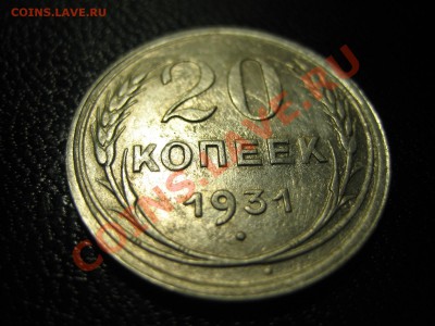 20 копеек 1931г серебро - IMG_0104.JPG