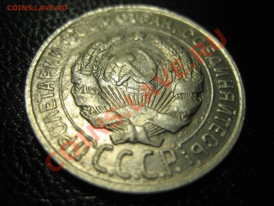 20 копеек 1931г серебро - IMG_0103.JPG