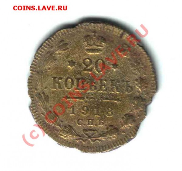 20 копеек 1913 года - фальшивка для обращения - 20_13_2.JPG