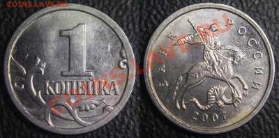 - Мешочки "от деда" 1 копейки (1000 штук) - - 1 коп 2007 м - раскол по реверсу -