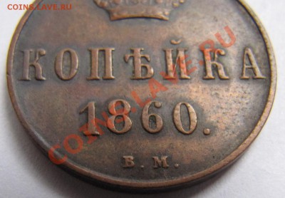 Копейка 1860 г Варшава  в сохране - IMG_8824.JPG