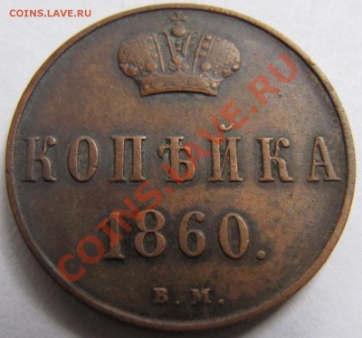 Копейка 1860 г Варшава  в сохране - IMG_8822.JPG