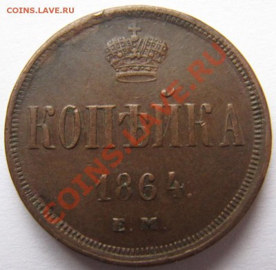 копейка 1864 г ЕМ в сохране - IMG_8831.JPG