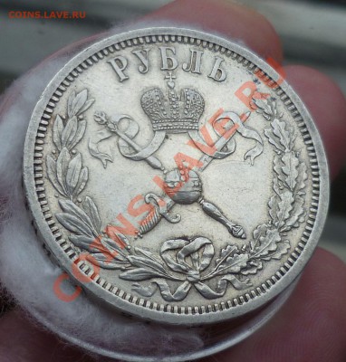 Рубли Николай II 1896,97,98,99,01,07, 1912,1913-й оценка. - P1130618.JPG