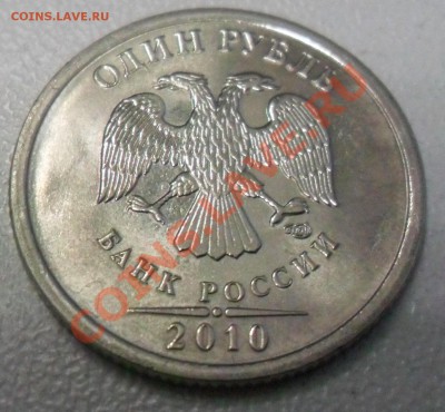 РАСКОЛЫ:1 РУБ. 09-13г. (7 МОНЕТ),5 РУБ. 97г., 11г (3 МОНЕТЫ) - 1 руб. 2010 СПМД (2)