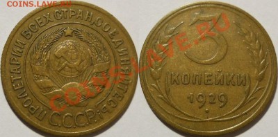*3 копейки 1929 красивая! до 27.11 22:30Мск - 3 копейки 1929
