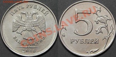5 руб. 2010 ММД шт.В1,В2,Б1,Б2,Б3 по СК АС. до 30.11.2013 - Аверс Шт. Б2