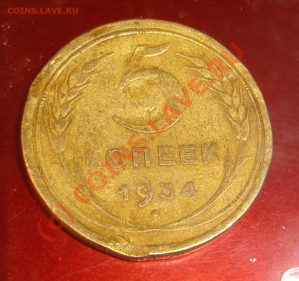 5 копеек 27,34 - DSC06464.JPG