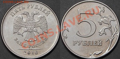 5 руб. 2010 ММД шт.В1,В2,Б1,Б2,Б3 по СК АС. до 30.11.2013 - Аверс Шт.В1