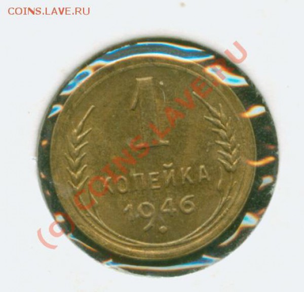 1 копейка 1946 г.Превосходная. До 3.02  21Мск - 1.46 Р