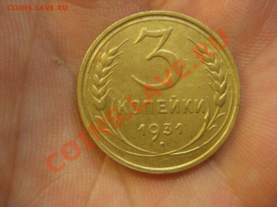 3 копейки 1931 ---------------- 1.12.13, в 22.10 - IMG_5591.JPG