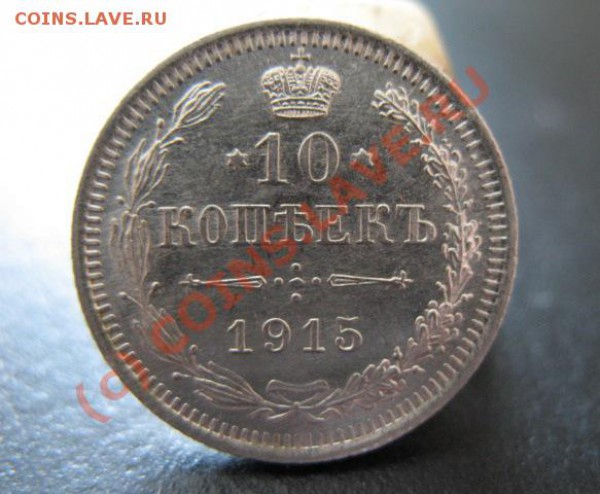 1915 г, 10 копеек, следы шлифовки. - 1915 10 коп 