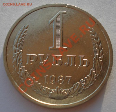 1 рубль 1987 СССР третий до 22:00 28.11.13 - DSC04820.JPG
