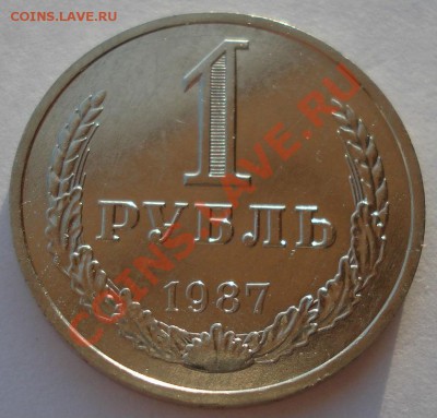 1 рубль 1987 СССР третий до 22:00 28.11.13 - DSC04817.JPG