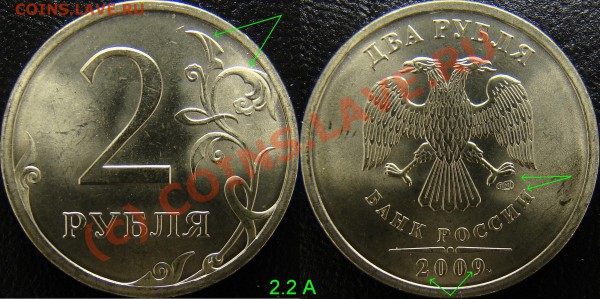 2 рубля 2009 спмд. 2.32Б, 2.4 В.? - 2 рубля 2009 спмд 2.2А