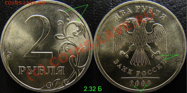 2 рубля 2009 спмд. 2.32Б, 2.4 В.? - 2 рубля 2009 спмд 2.32Б