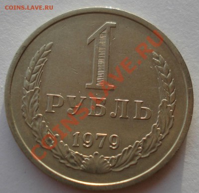 1 рубль 1979 СССР до 22:00 28.11.13 - DSC05964.JPG