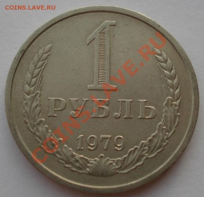 1 рубль 1979 СССР до 22:00 28.11.13 - DSC05707.JPG