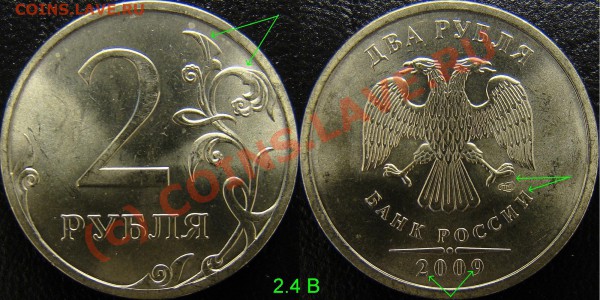 2 рубля 2009 спмд. 2.32Б, 2.4 В.? - 2 рубля 2009 спмд 2.4В