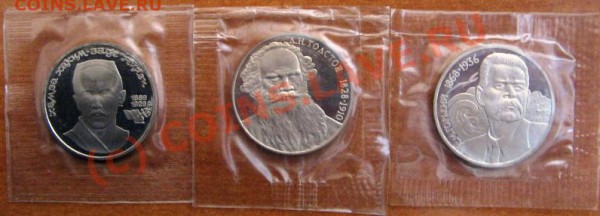 Юбилейка 1 руб. Толстой,Горький,Ниязи Пруф до 02.02.10 22-00 - Ниязи,Толстой,Горький R