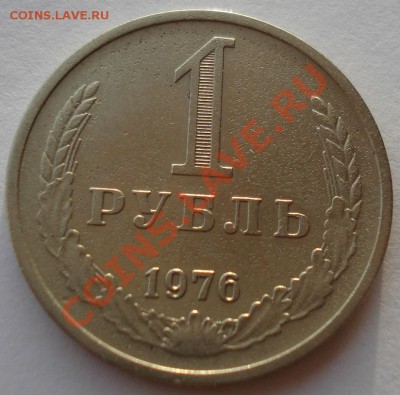 1 рубль 1976 СССР до 22:00 28.11.13 - DSC05951.JPG