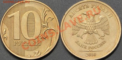 10 руб.2010 СПМД шт.2.4 по А.С.(1.5 по Ю.К.) - IMG_7610.JPG