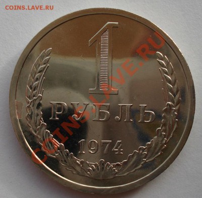 1 рубль 1974 UNC СССР из набора до 22:00 28.11.13 - DSC04930.JPG