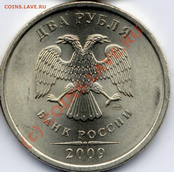 Монеты 2009 года (Открыть тему - модератору в ЛС) - дд.JPG