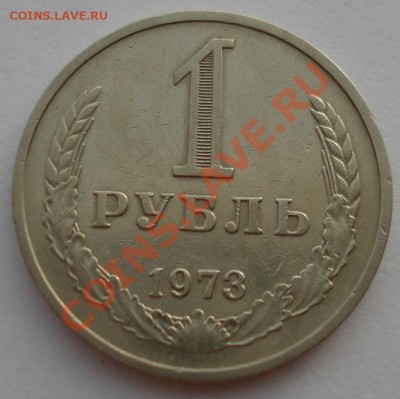 1 рубль 1973 СССР второй до 22:00 28.11.13 - DSC05680.JPG