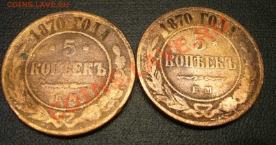 Пара царских пятачков 1870 года - 4