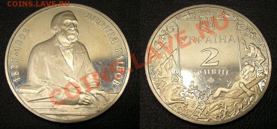 Украина 2 гривны 2002 - Леонид Глебов - 7