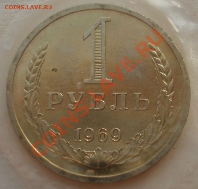 1 рубль 1969 UNC СССР из набора до 22:00 28.11.13 - DSC05931.JPG