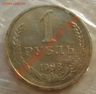 1 рубль 1968 UNC СССР из набора до 22:00 28.11.13 - DSC05371.JPG
