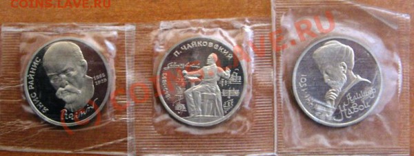 Юбиллейка 1 руб.Чайковский,Райнис,Навои Пруф до 02.02.10 - Райнис,Чайковский,Навои R